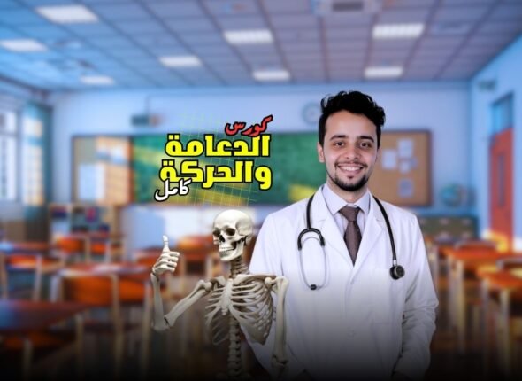 كورس الدعامة والحركة